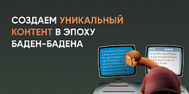 Немного о смысловой уникальности текста: создаем контент в эпоху Баден-Бадена