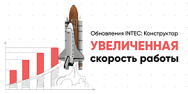 Обновления INTEC: Конструктор - Увеличенная скорость работы