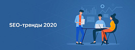 SEO-тренды 2020