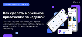 Как сделать мобильное приложение за неделю? Вебинар 24 апреля!