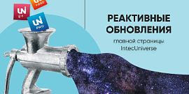 Реактивные обновления главной страницы IntecUniverse 2.2.7