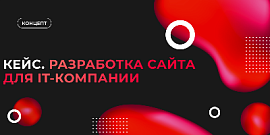 Кейс. Разработка сайта для IT-компании