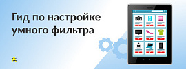 Гид по настройке умного фильтра