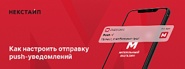 Как настроить отправку push-уведомлений в Некстайп: Мобильный магазин?