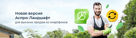 Новая версия Аспро: Ландшафт для высоких продаж со смартфонов