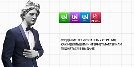 Создание тегированных страниц: как небольшим интернет-магазинам подняться в выдаче