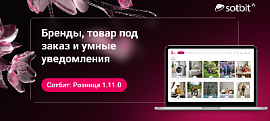 Сотбит: Розница 1.11.0 — Бренды, товар под заказ и умные уведомления