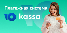 Платежная система ЮKassa