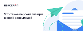 Что такое персонализация в e-mail рассылках?