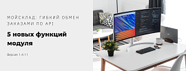 5 новых функций модуля обмена заказами Битрикс и МойСклад версии 1.4.11