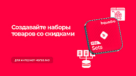 Как увеличить средний чек интернет-магазина с помощью наборов товаров: новый модуль
