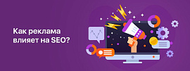 Как реклама влияет на SEO?