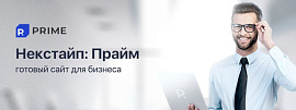 Некстайп: Прайм – готовый сайт для бизнеса