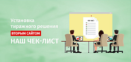 Установка тиражного решения вторым сайтом. Наш чек-лист. Часть вторая