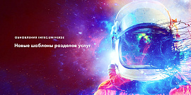 Новые шаблоны разделов услуг: антикризисные обновления INTEC:Universe