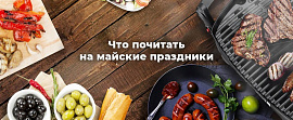 Что почитать на майские праздники