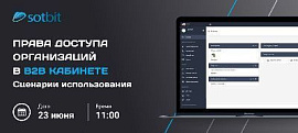 Права доступа организаций в B2B кабинете: Сценарии использования