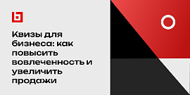 Квизы для бизнеса: как повысить вовлеченность и увеличить продажи