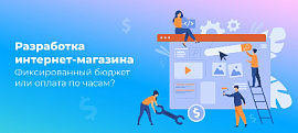 Разработка интернет-магазина — Фиксированный бюджет или оплата по часам?