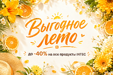 Выгодное лето: покупайте готовые решения INTEC со скидкой до 40%