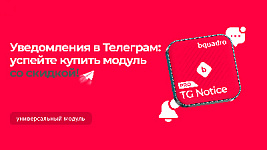 Весеннее обострение: мы снизили цену на модуль “Уведомления в Telegram”!