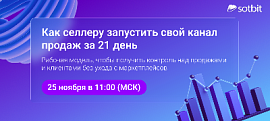Как селлеру увеличить прибыль в 2026? Вебинар 25 ноября!