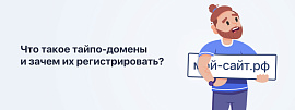 Что такое тайпо-домены и зачем их регистрировать?
