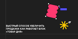 Быстрый способ увеличить продажи: как работает блок «Товар дня»