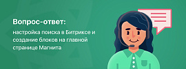 Вопрос-ответ: создание блоков на главной странице Некстайп: Магнит и настройка поиска по свойствам