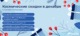 Зимняя акция от Сотбит и 1С-Битрикс: Скидка 25% на наши розничные решения