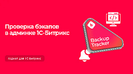 Бэкапы под контролем: как отследить и проверить регулярное создание резервных копий сайта