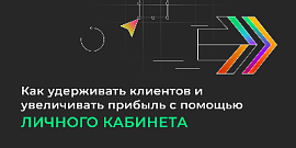 Как удерживать клиентов и увеличивать прибыль с помощью личного кабинета