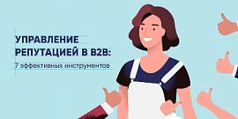 Управление репутацией в B2B: 7 эффективных инструментов