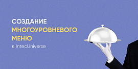 Создание многоуровневого меню в IntecUniverse