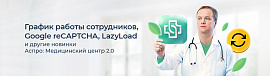 График работы сотрудников, Google reCAPTCHA, LazyLoad и другие новинки Аспро: Медицинский центр 2.0
