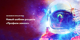 Новый шаблон раздела «Профили заказа» - антикризисные обновления INTEC:Universe