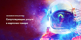 Сопутствующие услуги в карточке товара - антикризисные обновления INTEC:Universe