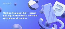 Сотбит: Розница 1.6.0 — новый вид карточки товара с табами и группировкой свойств