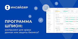 Программа шпион: инструмент для кражи данных или защиты бизнеса?