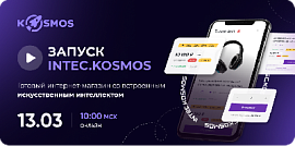 INTEC.KOSMOS: дизайн-система  для современных цифровых продуктов