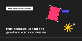 Кейс. Продающий сайт для дизайнерского бюро VISSADI. Разработка под ключ.