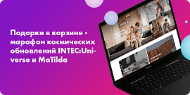 Подарки в корзине - марафон космических обновлений INTEC:Universe и MaTilda