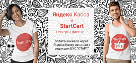 SOK:Принимайте платежи через Яндекс Кассу на редакции "Старт" с помощью модуля Корзина для СТАРТА "StartCart"