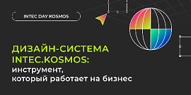 Дизайн-система INTEC.KOSMOS: инструмент, который работает на бизнес