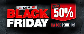 Легендарная акция “Black Friday” – 50% на все решения!