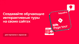 Как сделать интерактивную инструкцию для пользователей — новый модуль “Bquadro: Пошаговый обучающий тур по сайту”