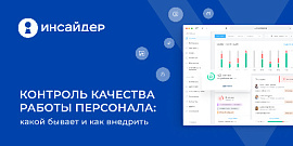 Контроль качества работы персонала: какой бывает и как внедрить