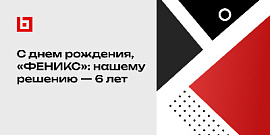 С днем рождения, «ФЕНИКС»: нашему решению — 6 лет