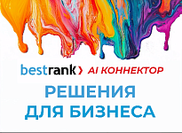 Вышел новый модуль "Bestrank AI Коннектор. Решения для бизнеса"