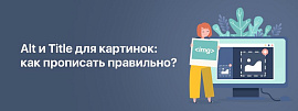 Alt и Title для картинок: как прописать правильно?